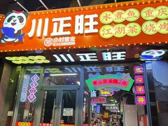 -川正旺江湖菜(三元桥店)