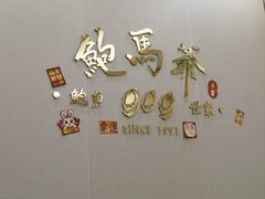 -鲍馬爺·首创鲍鱼鸡(银座店)