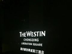 -重庆解放碑威斯汀酒店