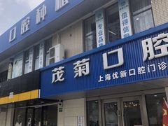 -茂菊口腔连锁(浦东南路店)
