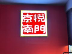 -京悦南门涮羊肉·羊蝎子火锅(田林路店)