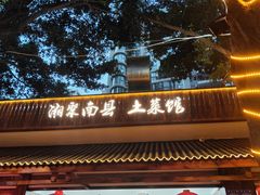 -湘聚南县土菜馆(龙山二路店)