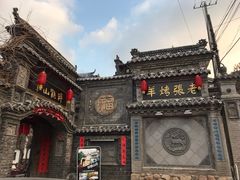 -老张烤羊(王哥庄店)