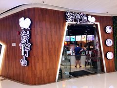 门面-鲜芋仙(番禺万达广场店)