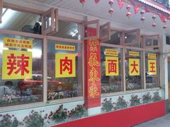 -辣肉面大王(天平路店)
