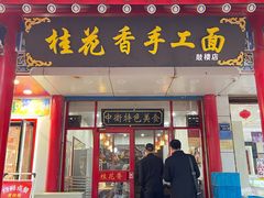 -桂花香手工面(鼓楼店)
