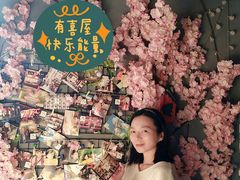 -有喜屋·烧鸟·居酒屋(三钢里店)