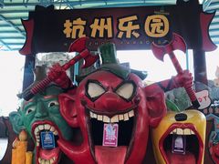 -杭州乐园