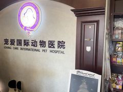 -宠爱国际动物医院·疑难骨科·心肾内科·皮肤科(太阳宫店)