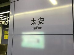 -太安(地铁站)
