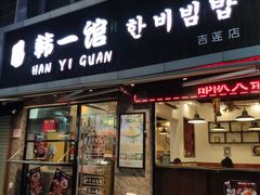 门面-韩一馆(吉大店)