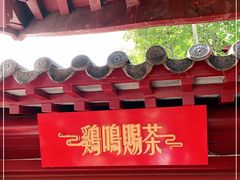 -鸡鸣赐茶(鸡鸣寺路店)