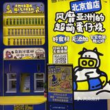 北京首家GoGoWow蛋仔烧