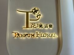 -PARFUM FLORAL花境法餐(南京首店)