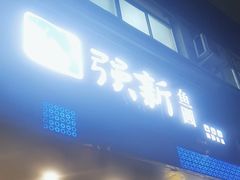 -强新鱼圆(温迪店)