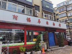 -阿福羊肉面馆