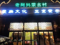-老阿妈蒙古村·蒙古包·草原文化·歌舞表演(老君堂店)