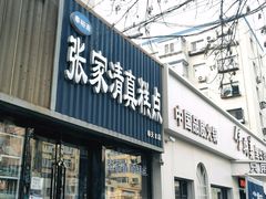 -张家清真糕点(奉天街店)
