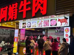 -阿娟牛肉丸·手打牛肉丸·现做现卖