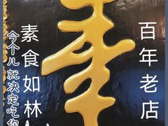 -功德林素菜饭庄(前门店)