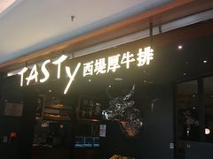 门面-西堤厚牛排(国瑞店)
