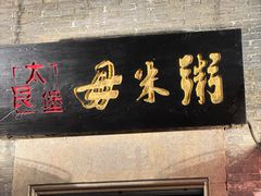 -大良毋米粥 · 粥底火锅(岭南天地店)