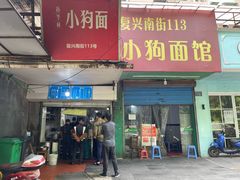 门面-小狗面馆(复兴店)