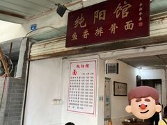 -纯阳馆鱼香排骨面(东二道街店)