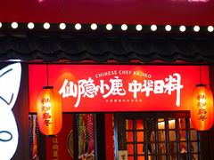 -仙隐小鹿中华料理(南宁万象城店)