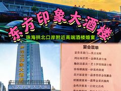 -东方印象大酒楼(拱北店)