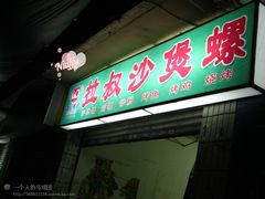 -正宗南铁拉叔沙煲螺·烧烤·秘制靓粥(南铁总店)