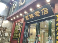 门面-和记粉馆(湘春路店)