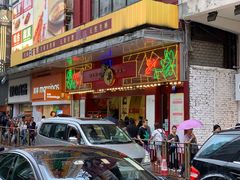 门面-荣华饼家(元朗大马路店)