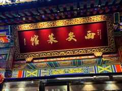 -秦唐一号西安菜馆(钟楼店)