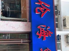 门面-天伦海鲜·老味道·青岛菜(栈桥天主教堂店)