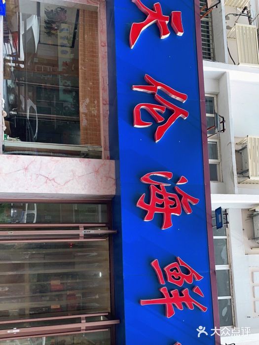 天伦海鲜·老味道·青岛菜(栈桥天主教堂店)门面图片