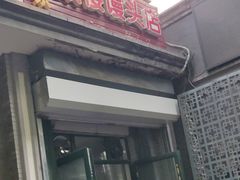 门面-天泽祥·鼓楼馒头(鼓楼店)