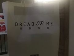 -面包与我Bread Or Me(长城汇店)