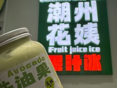 -花姨·老电影院果汁冰(开元店)