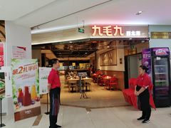 门面-九毛九西北菜(大东海店)