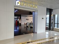 -保利国际影城(中环店)