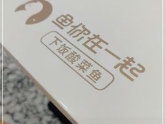 -鱼你在一起(闵行龙盛国际店)