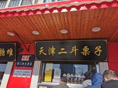 门面-二斗栗子(西湖道店)