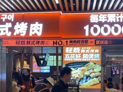 -轻烧烤肉(光谷步行街店)
