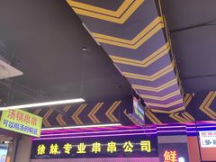 -徐妹串串香(春熙路店)