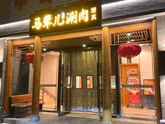 -牛街·马辈儿涮肉(牛街二店)