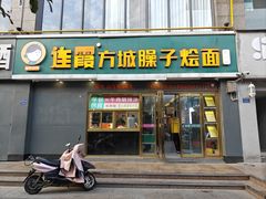 -连霞方城臊子烩面(郑东新区cbd店)
