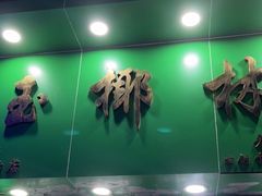 门面-玉椰林甜品店(创始店)