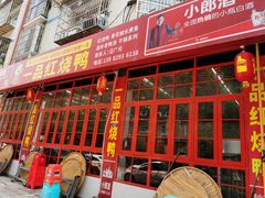 门面-一品红烧鸭特色川菜(三岔湖店)