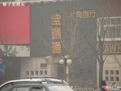 -宝瑞通(劲松店)